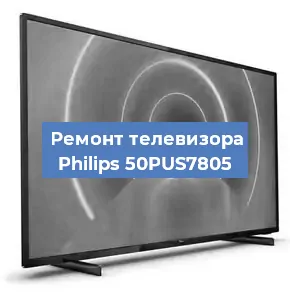 Замена экрана на телевизоре Philips 50PUS7805 в Челябинске